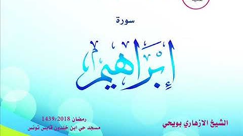 سورة ابراهيم للشيخ الازهاري بويحي من تراويح 1439-2018