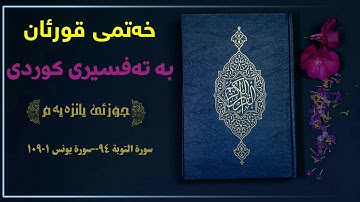 خەتمی قورئان بە تەفسیری کوردی// جوزئی یانزەیەم|| سورة التوبة ٩٤ -- سورة یونس ۱-۱۰۹ بەتەفسیری کوردی