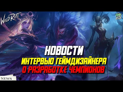 فيديو: الخطط المستقبلية في مقابلة حصرية مع مطوري لعبة League Of Legends: Wild Rift