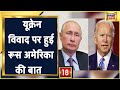 Russia Ukraine Conflict: Vladimir Putin और Joe Biden के बीच हुई बात, क्या बन पाएगी कुछ बात?