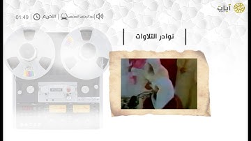 نوادر التلاوات - تلاوة نادرة - عبدالرحمن السديس - سورة التحريم