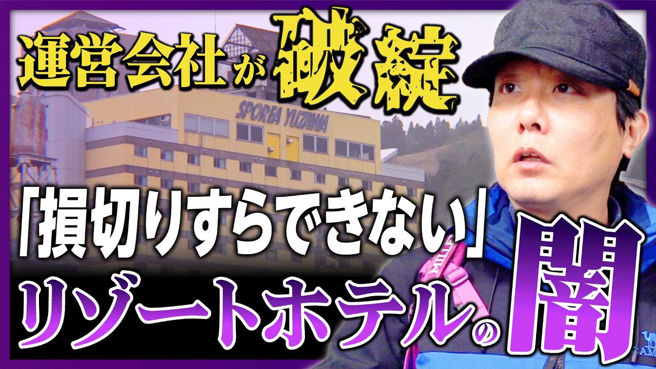【負の遺産】運営会社が破綻、損切りすらできない!? 「区分所有型ホテル」の闇に吉川祐介が迫る