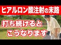 【要注意】膝の痛みでヒアルロン酸注射を打ち続ける方の末路【東京 膝の痛み】東京都渋谷区恵比寿の整体院蒼