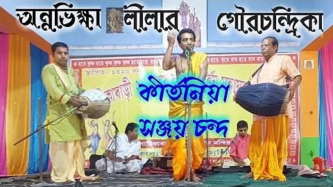 Bengali kirtan madhuri,অন্নভিক্ষা লীলার গৌরচন্দ্রিকা Sanjay Chanda. সঞ্জয় চন্দ Bangla kirtan gaan