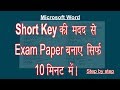 Shortcut Key की मदद से School Exam Paper बनाए केवल 10 Minutes में