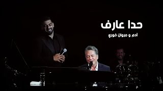 آدم و مروان خوري (حدا عارف) كاملة | كازينو لبنان 2023