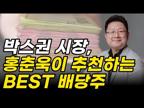 배당주로 현금 자산 증식합시다 홍춘욱이 추천하는 BEST 국내 해외 배당주를 소개합니다 