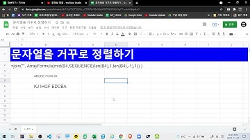 [구글스프레드시트] 문자열 거꾸로 배열하기( mid, sequence, join )