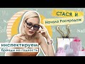 СТАСЯ И НАЧАЛО РАСПРОДАЖ