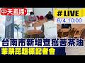 【中天直播 #LIVE】查獲苦茶油苯駢芘超標 台南市衛生局記者會最新 202600804 @中天新聞CtiNews