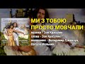 Ми з тобою просто мовчали - Володимир Гуменчук, Наталя Мельник (Ліричні пісні, Українські пісні)