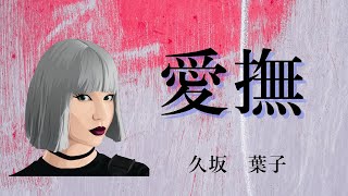 【日本文学の朗読】久坂葉子『愛撫』