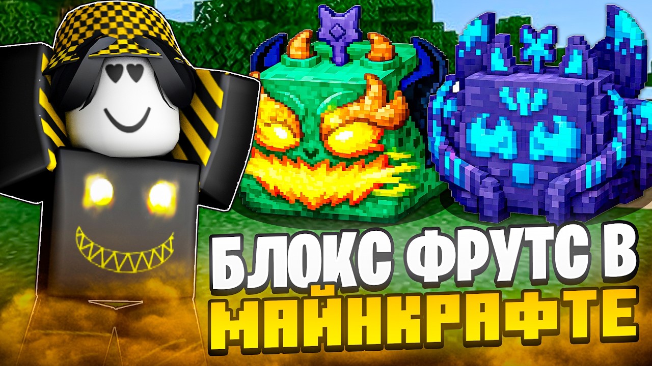 😰 ЭТО УЖАС... БЛОКС ФРУТС В МАЙНКРАФТЕ! Blox Fruits Roblox