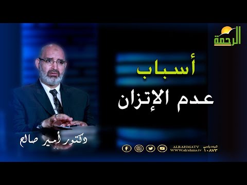 أسباب عدم الإتزان فى المشى والحركة برنامج الطب الأمن دكتور امير صالح