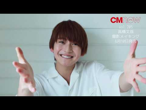 高橋文哉 CMNOWBOYSメイキング動画 1