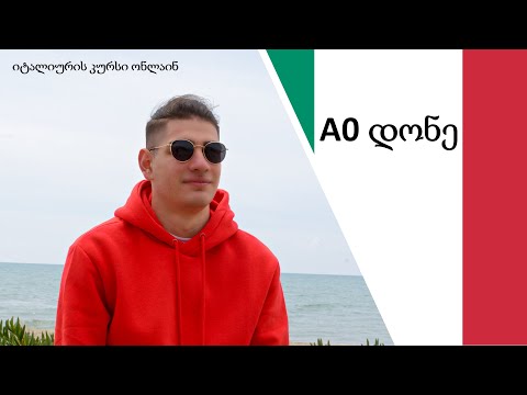 A0 დონე QUANDO - როდის იტალიური ენის გაკვეთილი