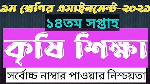 Class 9 Agriculture Assignment 14th Week 2021 || ৯ম শ্রেণির কৃষি শিক্ষা এসাইনমেন্ট উত্তর