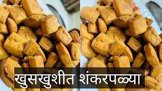 जिभेवर विरघळणारी खुसखुशीत शंकरपाळी | shankarpali | marathi resepi