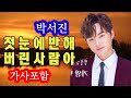 박서진 첫눈에반해버린사람아 가사포함