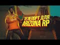 СЛИВ РАБОЧЕГО ТЕЛЕПОРТА - ФЛАЯ С НОГ ДЛЯ АРИЗОНА РП / ЛУЧШИЙ ТЕЛЕПОРТ 2022 - ARIZONA RP / GTA SAMP