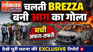 उरई-ऐट टोल पर चलती Brezza में लगी भीषण आग, धमाकों से दहला हाईवे