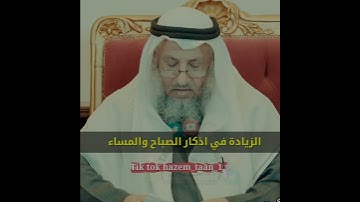 زيادة في اذكار الصباح والمساء الشيخ عثمان الخميس
