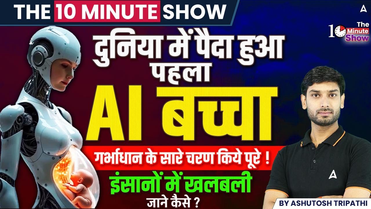 World’s First AI Baby Born 🤯 Explained | The 10 Minute Show By Ashutosh Sir