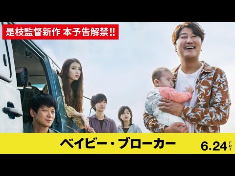 是枝裕和監督最新作『ベイビー・ブローカー』本予告 6月24日(金)日本公開【公式】