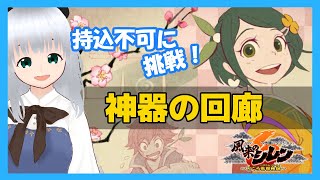 【風来のシレン6】持込不可をもぐっていくぞ！「神器の回廊」　【初心者】