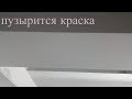 пузырится краска. решение проблемы.  #маляркавмолдове  #отделкаимашины