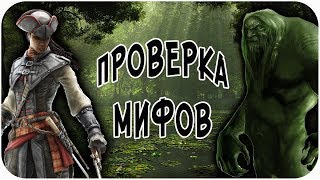 РАЗРУШИТЕЛЬ МИФОВ | Assassin's Creed - Liberation HD [Болотный Монстр]