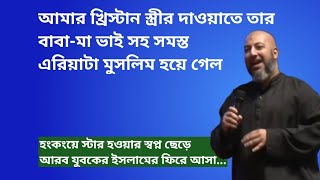 এশিয়ার যে গায়কের মত গায়ক হতে চেয়েছিলাম, তিনিই একদিন হোটেলের ছাদ থেকে..আরব যুবকের ইসলামে ফিরে আসা