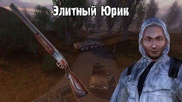 ТОЗ-34 - Элитный Юрик STALKER