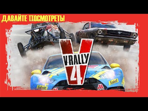 ДП. V-Rally 4 ( Прямой конкурент DiRT Rally 2.0 )