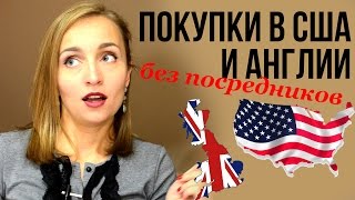 ШОПИНГ В ИНТЕРНЕТЕ /КАК ПОКУПАТЬ в США и Англии БЕЗ ПОСРЕДНИКОВ(Сегодня мы поговорим про самостоятельные покупки в США и Англии без посредников с дешевой пересылкой в..., 2015-11-24T07:09:11.000Z)