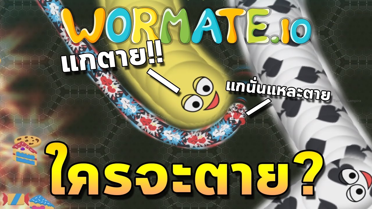 หนอนไทยไปหนอนโลก | Wormate.io (เกมหนอนกินของหวาน)