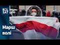 Марш Волі. 120-ты дзень пратэстаў | Марш Воли. 120-ый день протестов