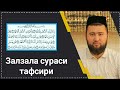 Залзала сураси тафсири |  Элёржон домла