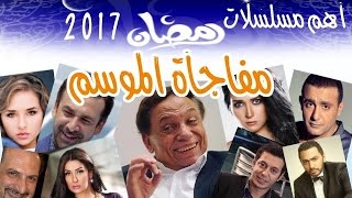 شاهد أهم المسلسلات الرمضانية المنتظرة لعام 2017