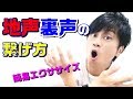 地声から裏声への繋げ方　簡易エクササイズ　ミックスボイスを使ってつなげる