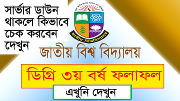 NU Degree 3rd Year Result 2023 | ডিগ্রি ৩য় বর্ষের রেজাল্ট চেক পদ্ধতি। Degree 3rd Year Result chack