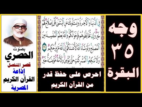 صفحة 35 سورة البقرة الحصري قصر المنفصل إذاعة القرآن الكريم المصرية في الدنيا والآخرة ويسألونك صفحة 35 سورة البقرة الحصري قصر المنفصل إذاعة القرآن الكريم المصرية في الدنيا والآخرة ويسألونك