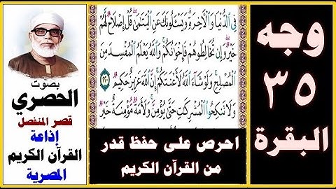 صفحة 35 سورة البقرة ۞ الحصري - قصر المنفصل إذاعة القرآن الكريم المصرية ۞ في الدنيا والآخرة ويسألونك