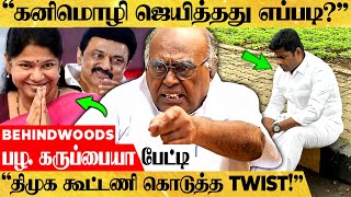 'திமுக வேண்டாம்னு சொன்ன மக்கள்.. ஜெயிக்க வச்சது ஏன் தெரியுமா?' Twist உடைக்கும் பழ. கருப்பையா பேட்டி