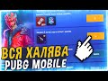 ОГО! ВСЯ Самая АКТУАЛЬНАЯ Халява в PUBG Mobile На Данный Момент! Часть 1 - Халява в ПУБГ Мобайл