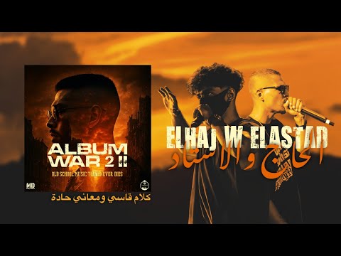 MD MEHDI FT COLOMBY الحاج و الأستاد ALBUM WAR II ـ Official Video Lyrics 