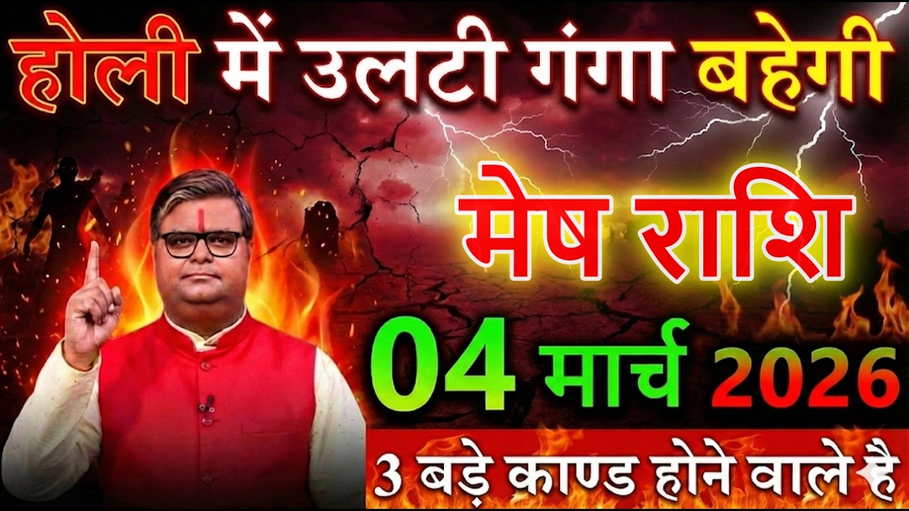 मेष राशि 04 मार्च 2026 होली में उलटी गंगा बहेगी बड़ा तमाशा खड़ा होकर रहेगा@meshbharti