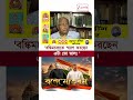 বিজেপির বঙ্কিম স্মরণ! কী মত সৌগত রায়ের? #shorts