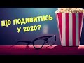 Кращі Фільми 2020!!!! Кіноафіша лютого!