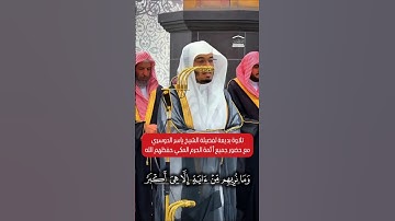 تلاوة جميلة لفضيلة الشيخ ياسر الدوسري مع حضور جميع أئمة الحرم المكي الشريف في صلاة التراويح 🤍🌿